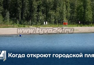 Когда откроют городской пляж?
