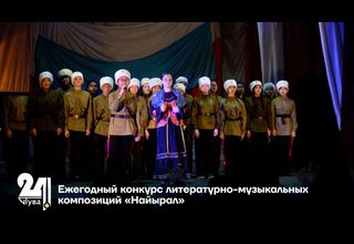 Ежегодный конкурс литературно-музыкальных композиций «Найырал»