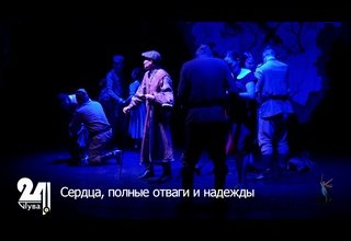 Сердца, полные отваги и надежды