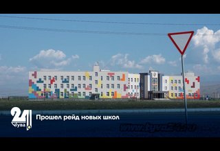 Прошел рейд новых школ