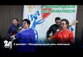 3 декабря - Международный день инвалидов