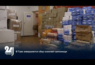 В Туве завершается сбор осенней гумпомощи