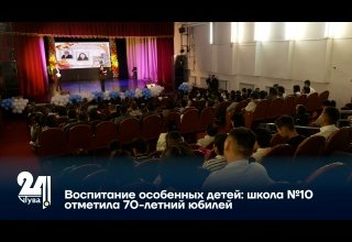 Воспитание особенных детей: школа №10 отметила 70-летний юбилей