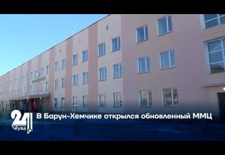 В Барун-Хемчике открылся обновленный ММЦ