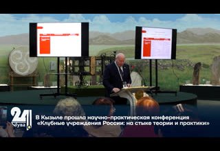В Кызыле прошла научно-практическая конференция «Клубные учреждения России: на стыке теории и практики».