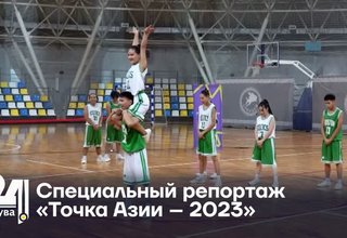Специальный репортаж. «Точка Азии – 2023»