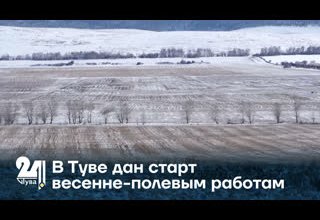 В Туве дан старт весенне-полевым работам