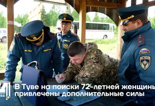 В Туве на поиски 72-летней женщины привлечены дополнительные силы