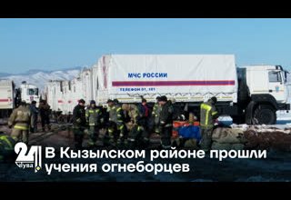 В Кызылском районе прошли учения огнеборцев