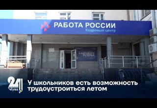 У школьников есть возможность трудоустроиться летом
