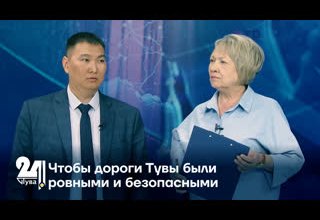 Чтобы дороги Тувы были ровными и безопасными