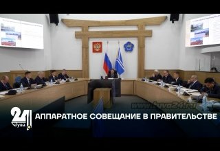 АППАРАТНОЕ СОВЕЩАНИЕ В ПРАВИТЕЛЬСТВЕ