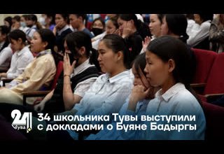 34 школьника Тувы выступили с докладами о Буяне Бадыргы