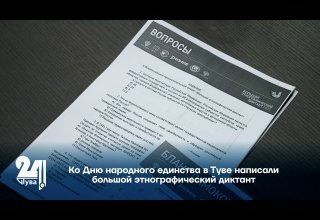 В Туве написали Большой этнографический диктант