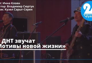 В ДНТ звучат «Мотивы новой жизни»