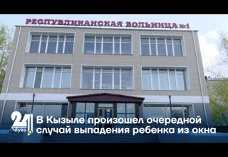 В Кызыле произошел очередной случай выпадения ребенка из окна