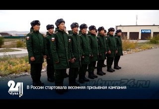 В России стартовала весенняя призывная кампания