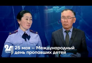 25 мая – Международный день пропавших детей