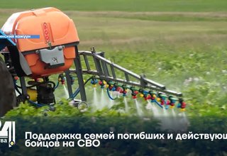 Поддержка семей погибших и действующих бойцов на СВО