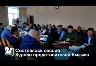 Состоялась сессия Хурала представителей Кызыла