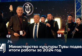 Министерство культуры Тувы подвело итоги работы за 2024 год