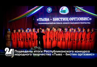 Подведены итоги Республиканского конкурса народного творчества «Тыва - бистин оргээвис»