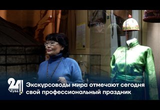 Экскурсоводы мира отмечают сегодня свой профессиональный праздник