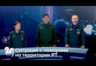 Ситуация с пожарами на территории РТ