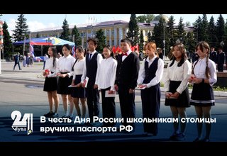 В честь Дня России школьникам столицы вручили паспорта РФ