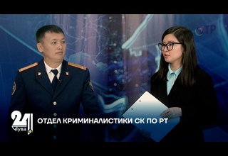 Интервью дня. Отдел криминалистики СК РФ по РТ