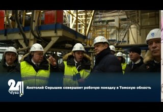 Анатолий Серышев совершает рабочую поездку в Томскую область