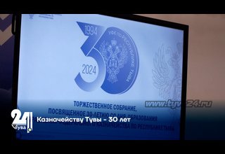 Казначейству Тувы - 30 лет
