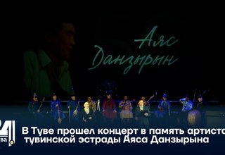 В Туве прошел концерт в память артиста тувинской эстрады Аяса Данзырына