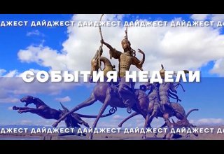 Короткий обзор произошедших событий уходящей недели в нашей еженедельной рубрике «Дайджест».