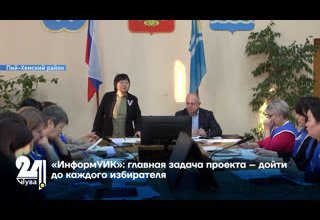 «ИнформУИК»: главная задача проекта – дойти до каждого избирателя