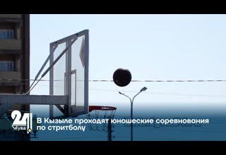 В Кызыле проходят юношеские соревнования по стритболу