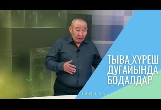 Тыва хүреш дугайында бодалдар