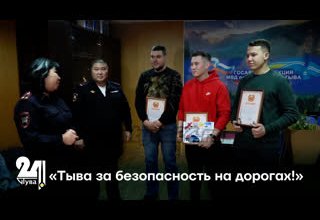 «Тыва за безопасность на дорогах!»