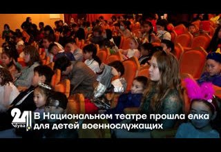 В Национальном театре прошла елка для детей военнослужащих