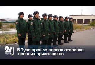 В Туве прошла первая отправка осенних призывников