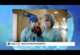 Меры против коронавируса