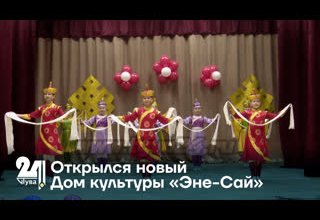 Открылся новый Дом культуры «Эне-Сай»