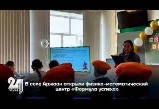 В селе Аржаан открыли физико-математический центр «Формула успеха»