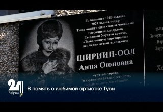 В память о любимой артистке Тувы