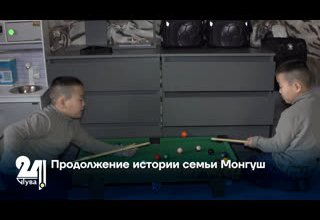 Продолжение истории семьи Монгуш
