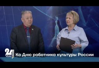 Ко Дню работника культуры России