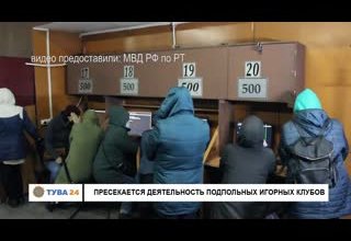 Пресекается деятельность подпольных игорных клубов