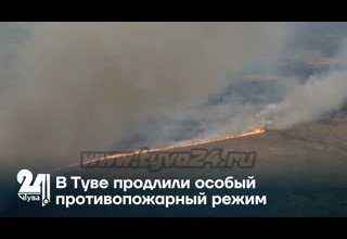 В Туве продлили особый противопожарный режим