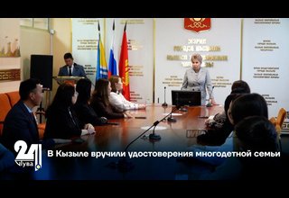 В Кызыле вручили удостоверения многодетной семьи