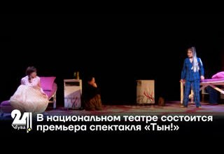 В национальном театре состоится премьера спектакля «Тын!»